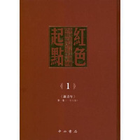 红色起点: 中国共产主义运动早期稀见文献汇刊